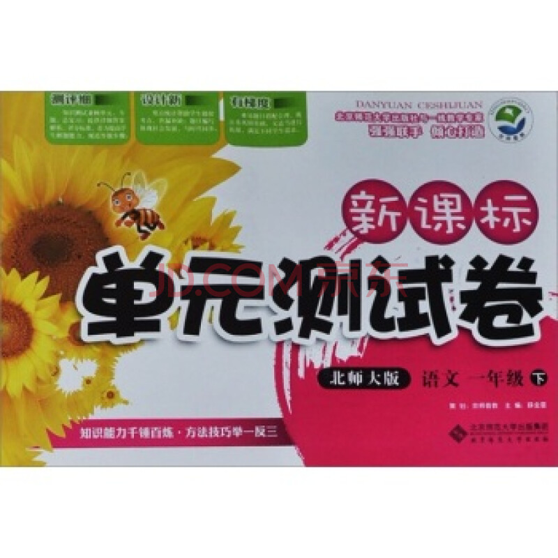 语文-一年级下-北师大版-单元测试卷-新课标/薛金星