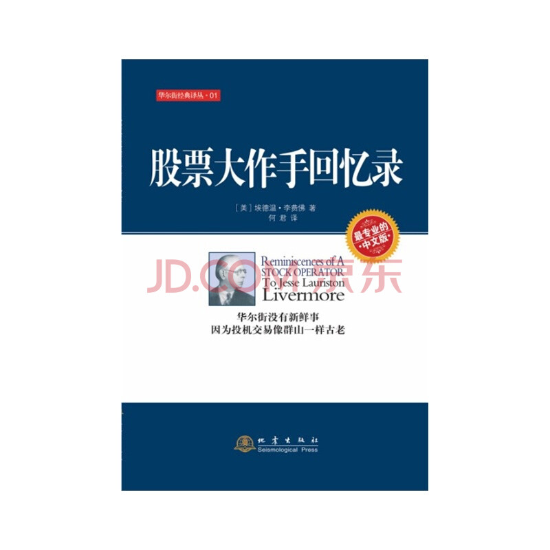 正版现货 股票大作手回忆录 埃德温李费佛 利弗莫尔投资理财炒股书籍 股票作手回忆录