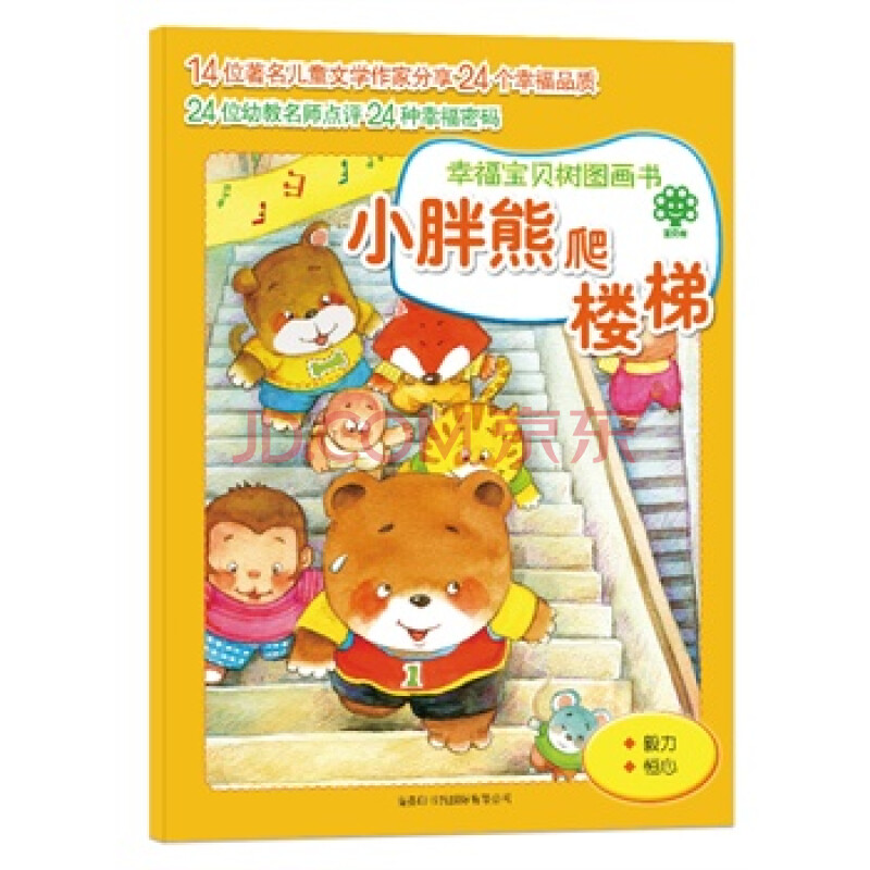幸福宝贝树图画书系列 小胖熊爬楼梯(24种幸福品质,决定孩子不一样的
