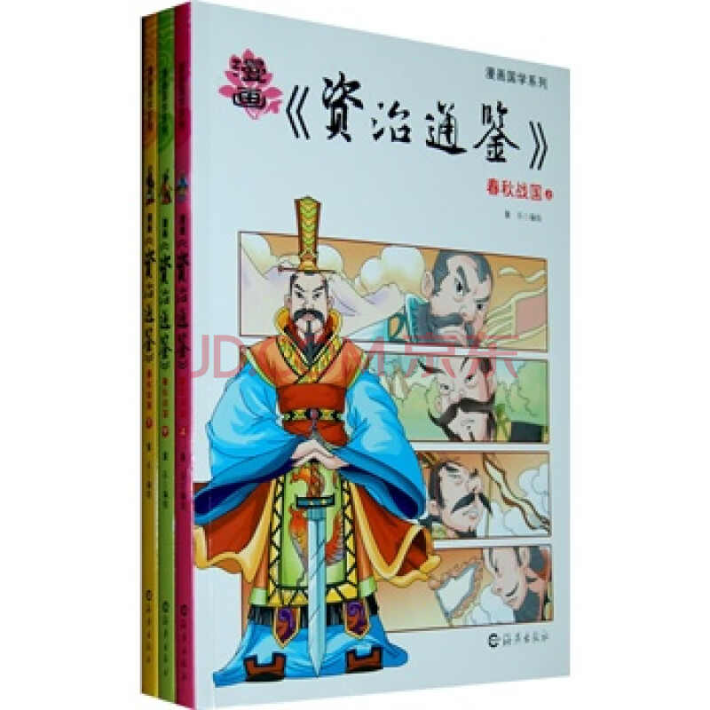 春秋战国-漫画 资治通鉴(全3册 童乐 绘 9787535045034