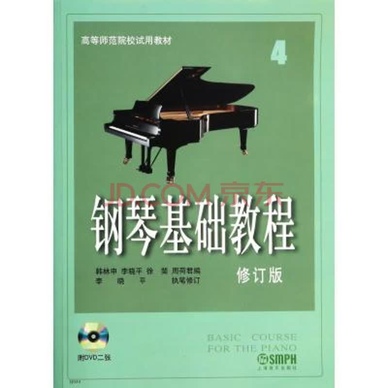 钢琴基础教程(附光盘4修订版高等师范院校试用教材) 韩林申//李晓平