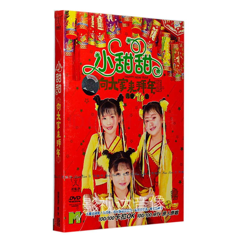 花仙子唱片 小甜甜 向大家来拜年(儿童贺年版)童星贺年专辑dvd 正版