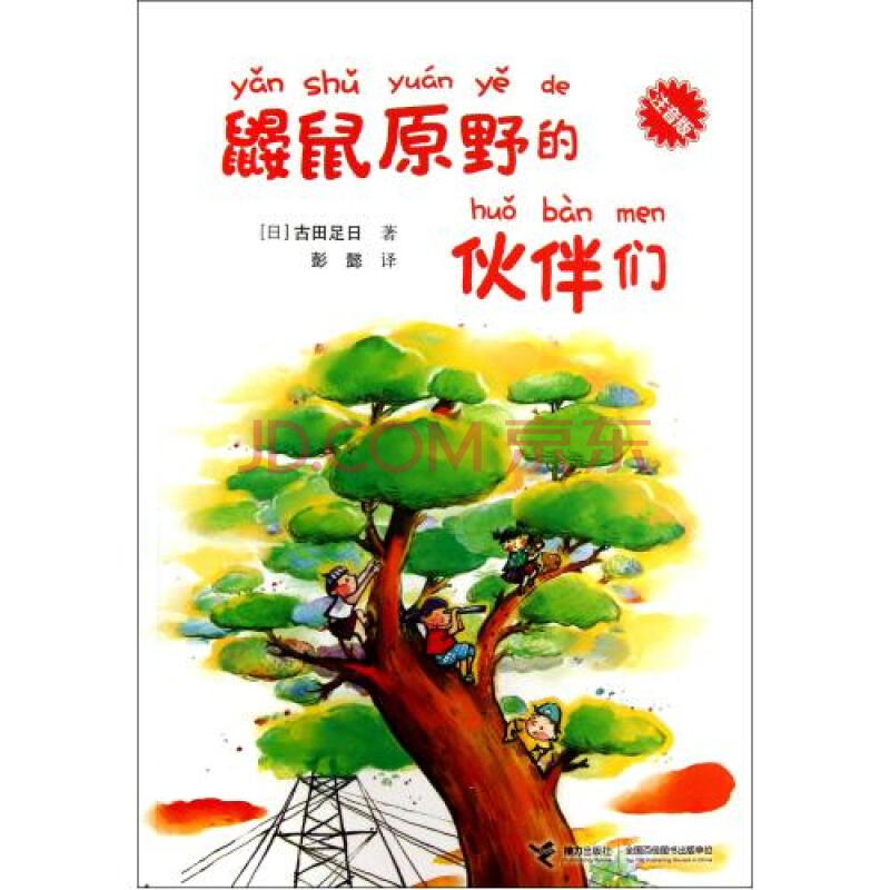 鼹鼠原野的伙伴们(注音版(日)古田足日|译者:彭懿 正版书籍 少儿