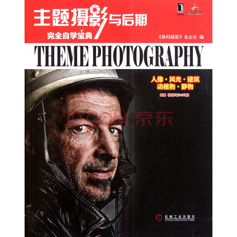 数码单反摄影圣经怎么样_数码摄影杂志社_数码单反摄影圣经pdf