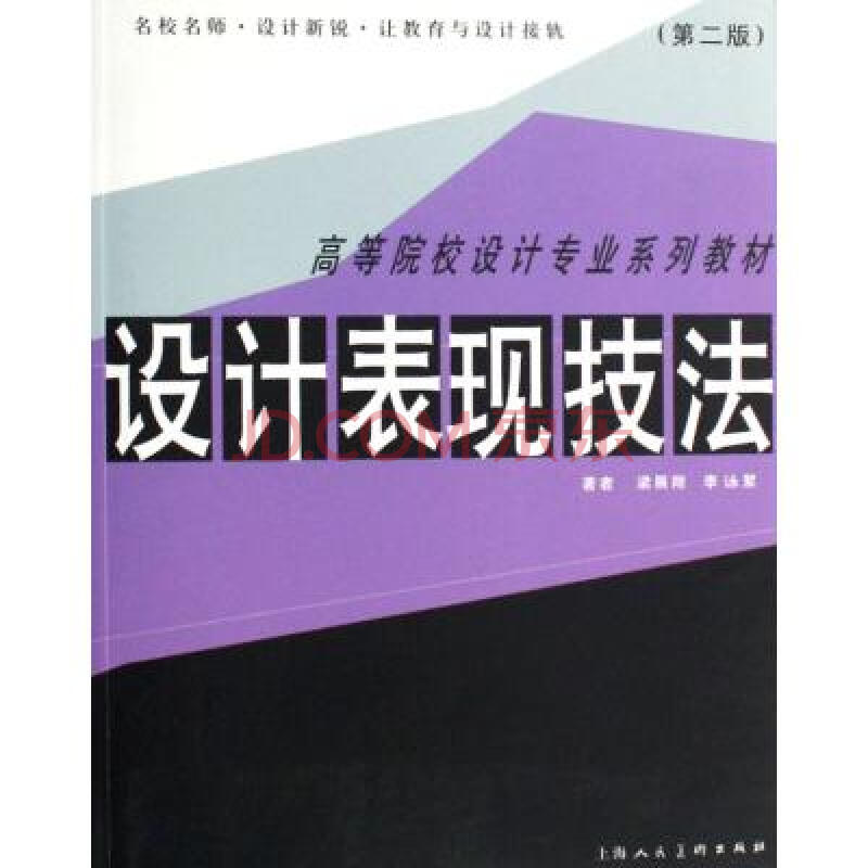 设计表现技法高等院校设计专业系列教材 梁展翔//李咏