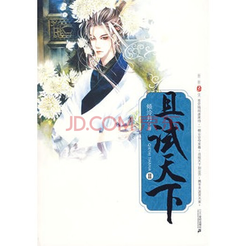 且试天下(ii)+倾泠月