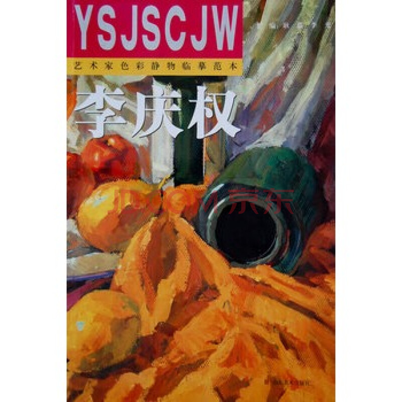 艺术家色彩静物临摹范本-李庆权