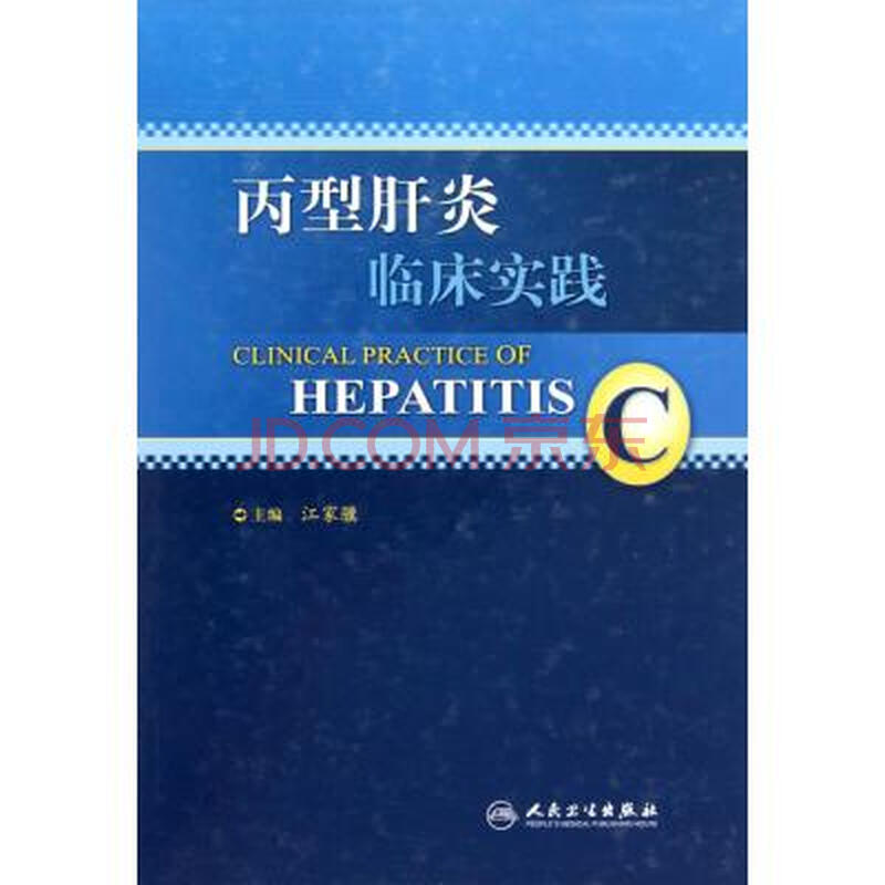 丙型肝炎临床实践精 江家骥 正版书籍 科技