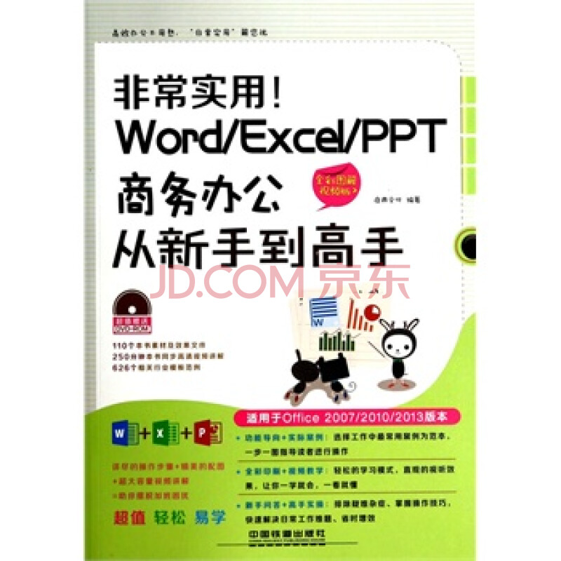 word/excel/ppt商务办公从新手到高手