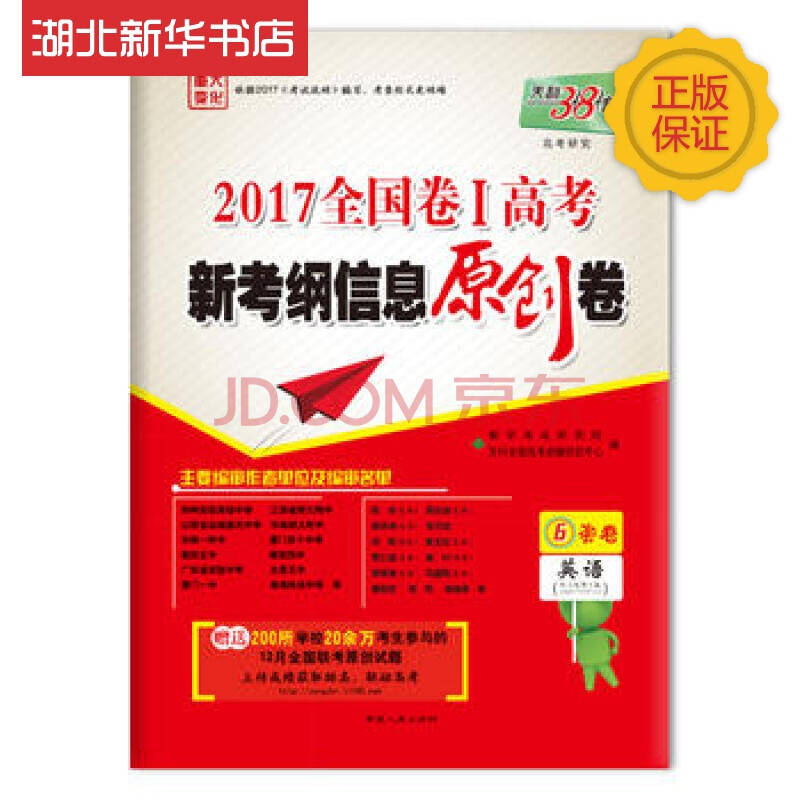 天利38套 2017全国卷Ⅰ高考新考纲信息原创卷--英语 湖北新华书店