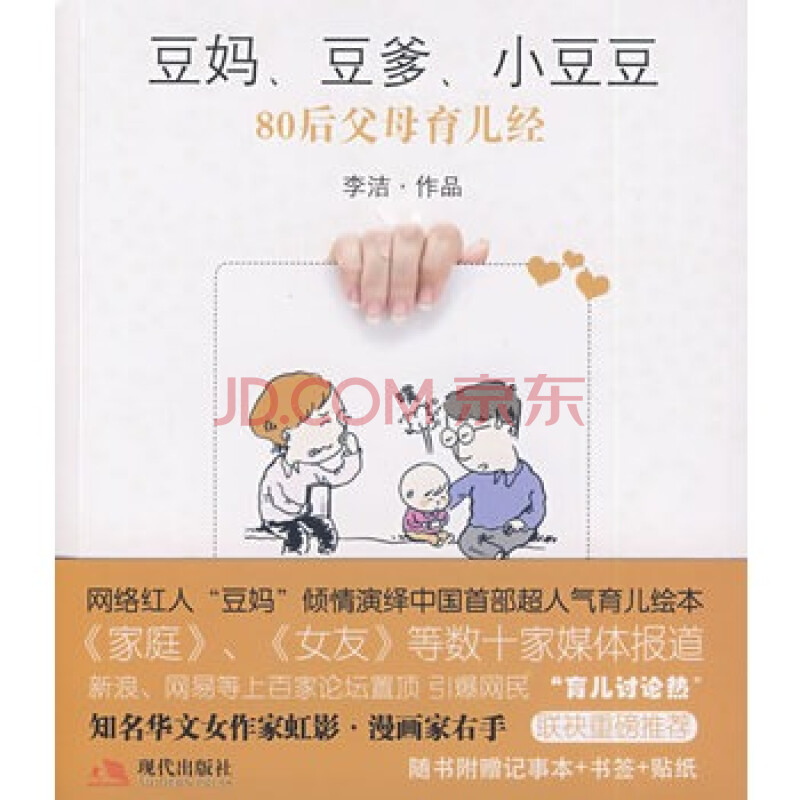豆爹.小豆豆-80后父母育儿经 李洁 9787802445697