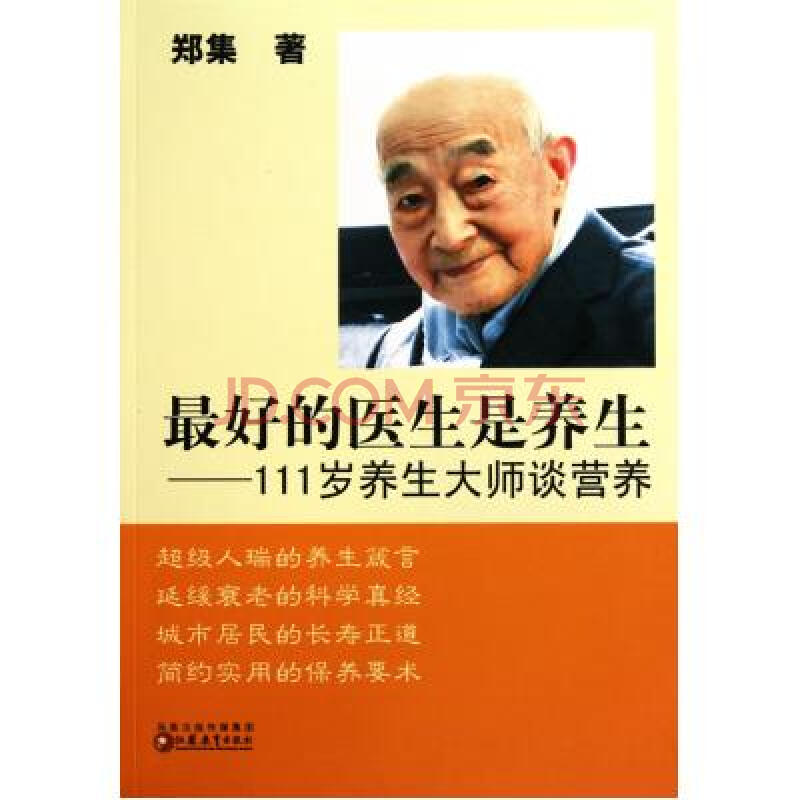 最好的医生是养生--111岁养生大师谈营养 郑集 正版书籍 科技