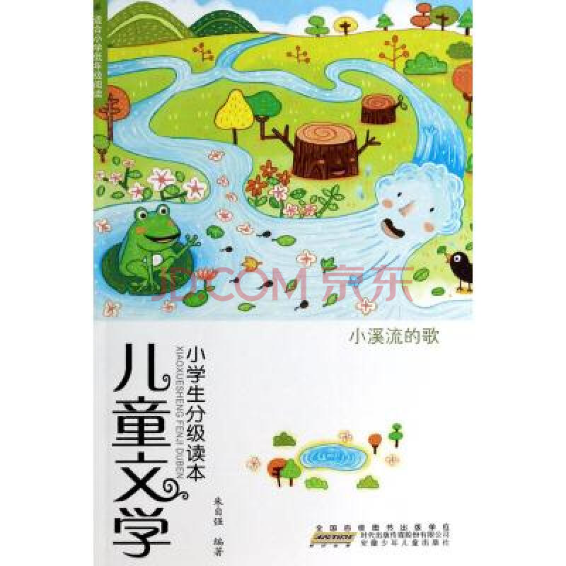 小溪流的歌/儿童文学小学生分级读本 朱自强 正版书籍