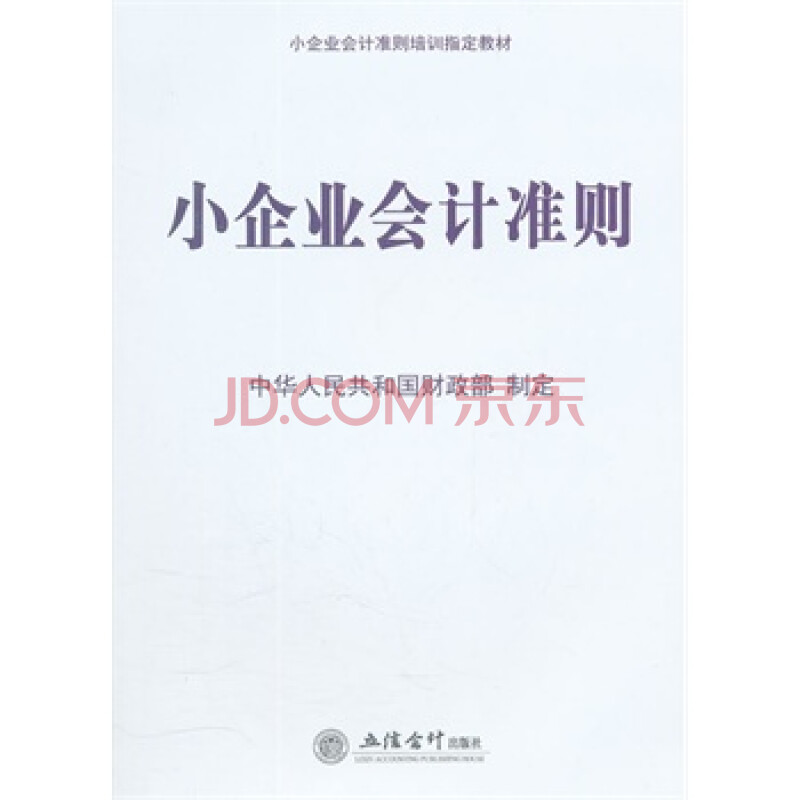 正版 小企业会计准则(中华人民共和国财政部 书籍