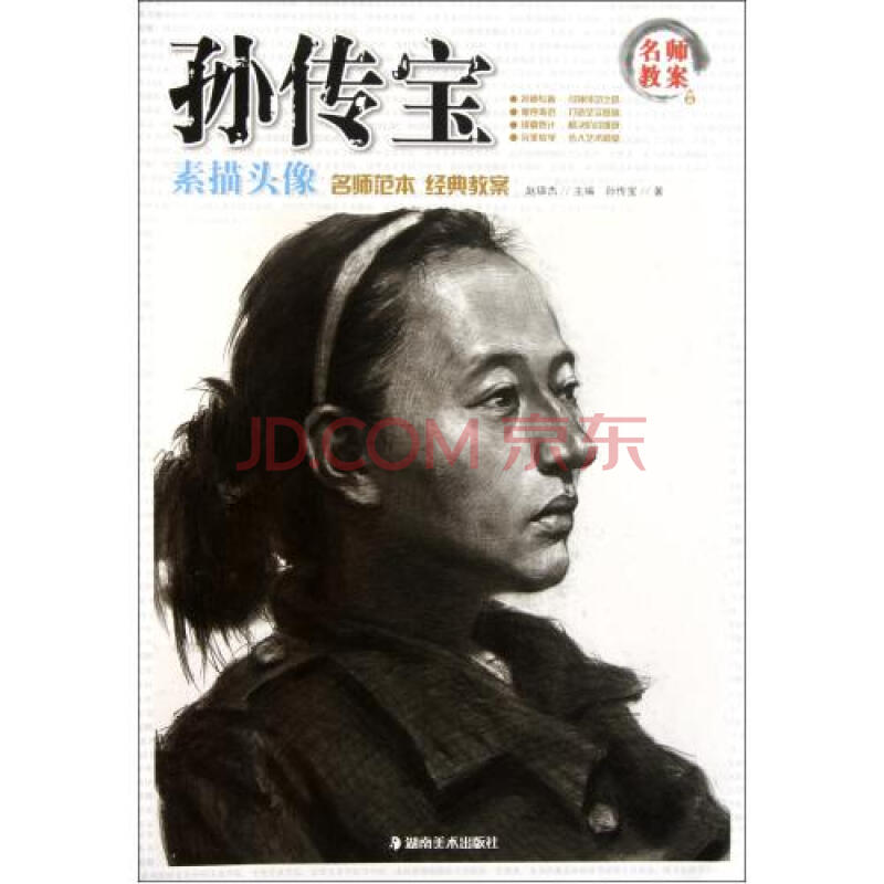 孙传宝素描头像/名师教案 孙传宝|主编:赵锦杰
