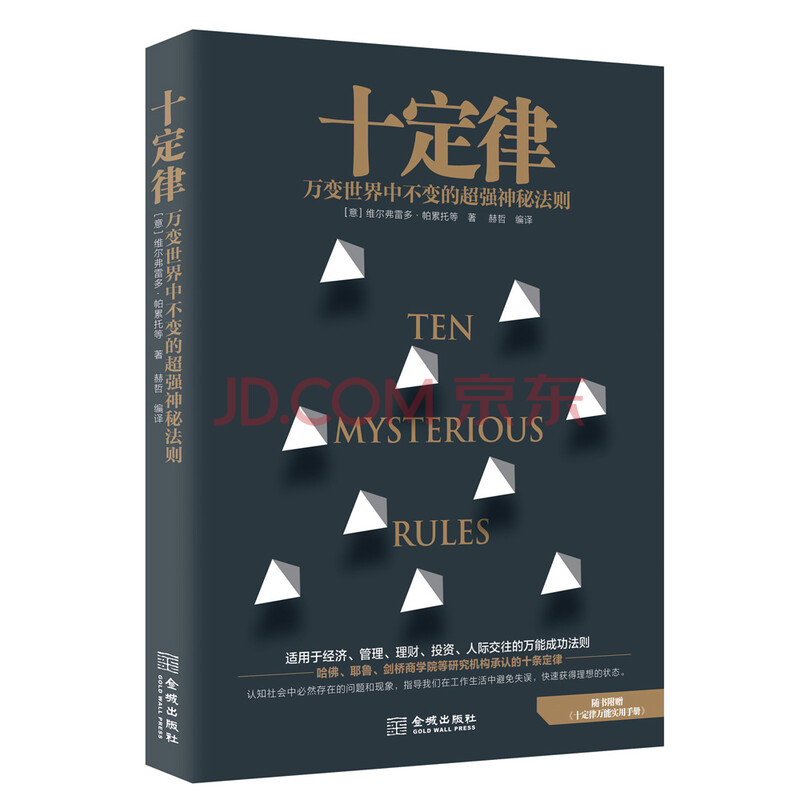 十定律:万变世界中绝对不变的超强神秘法则