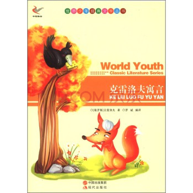 世界少年经典文学丛书-克雷洛夫寓言 [俄] 克雷洛夫