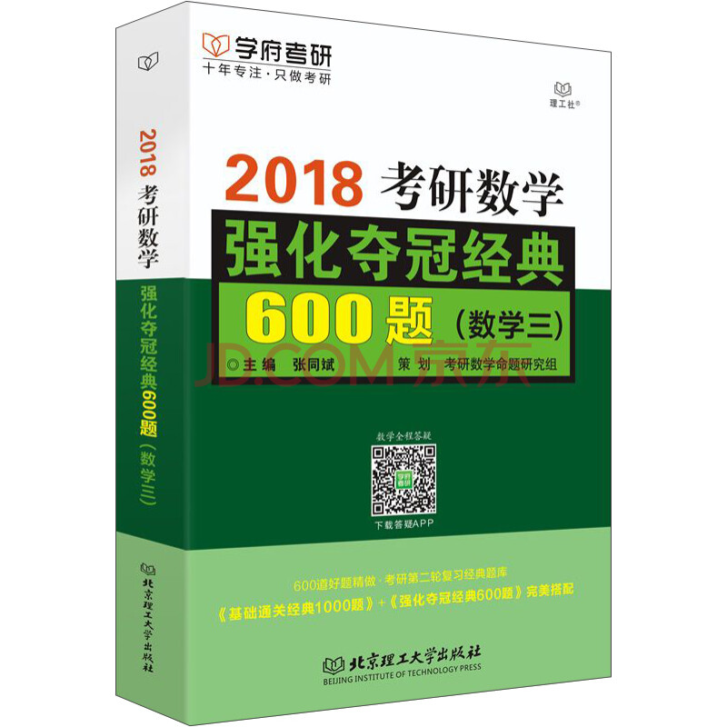 考研数学强化夺冠经典600题（数学三）