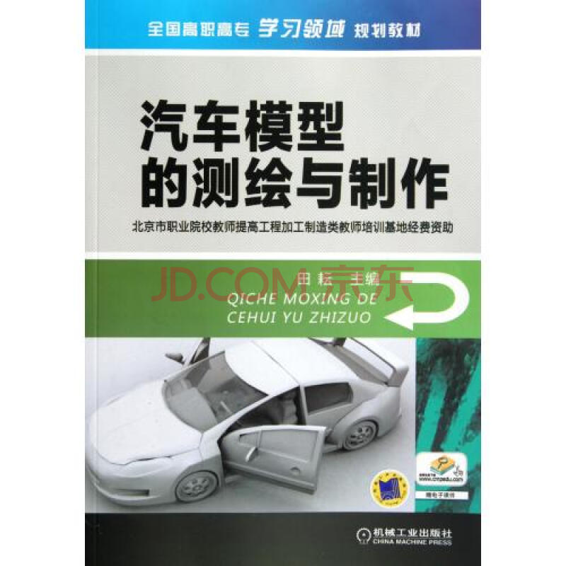 汽车模型的测绘与制作(全国高职高专学习领域规划教材) 田耘 正版书籍