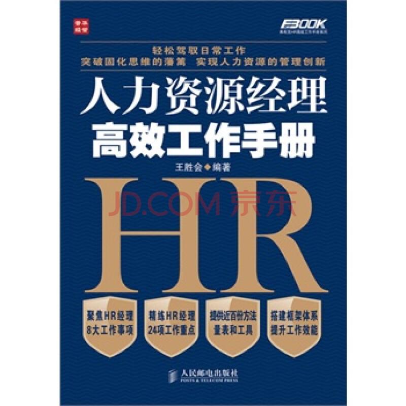 人力资源经理高效工作手册