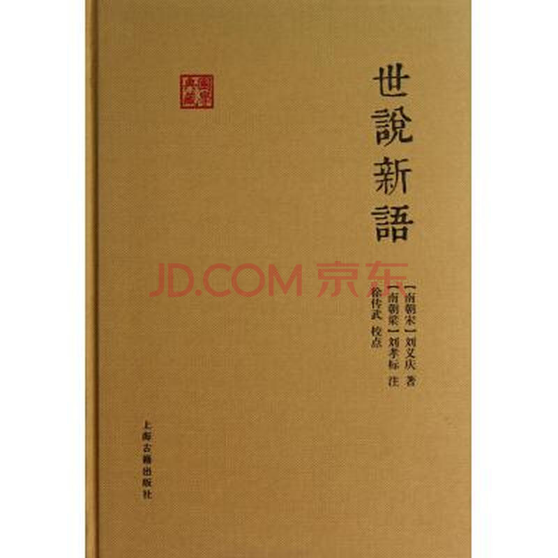 世说新语(精)/国学典藏 (南朝宋)刘义庆|校注:徐传武