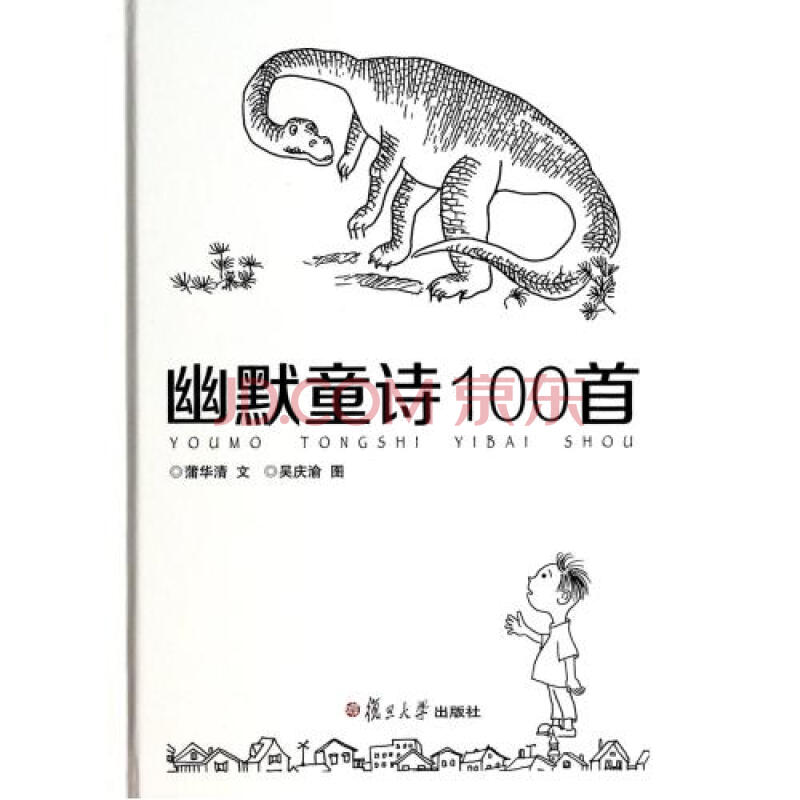 幽默童诗100首(精 蒲华清|绘画:吴庆渝