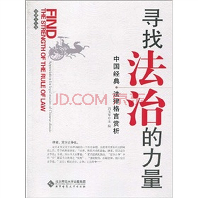 寻找法治的力量:中国经典法律格言赏析/冯玉军 著/9787303110049