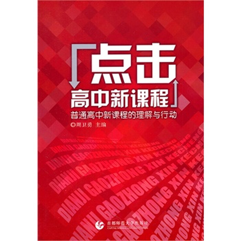 点击高中新课程---普通高中新课程的理解与v高中周卫勇9787810647403高中海州官网图片