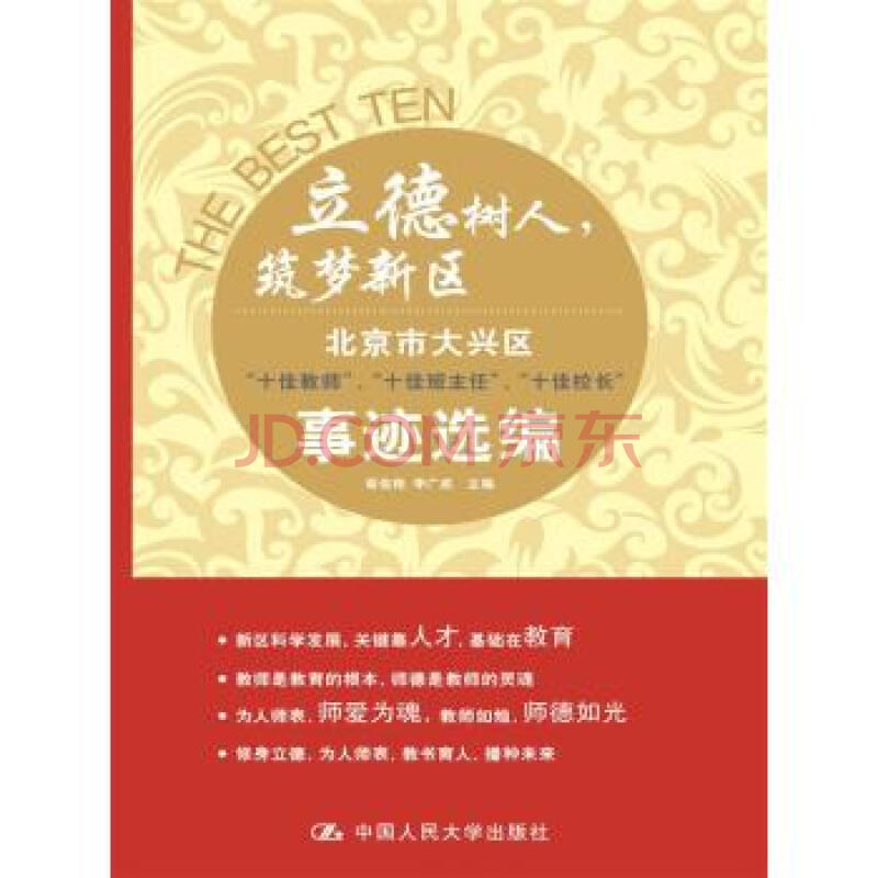 立德树人,筑梦新区:北京市大兴区 十佳教师,十佳班主任,十佳校长 事迹