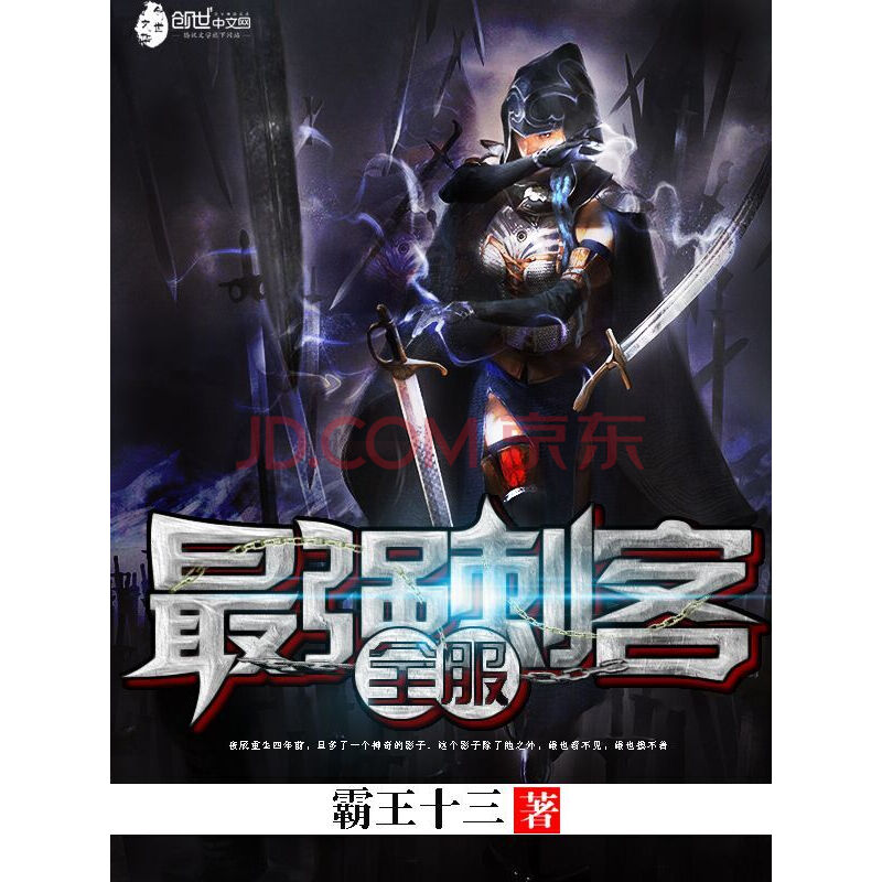 全服最强刺客