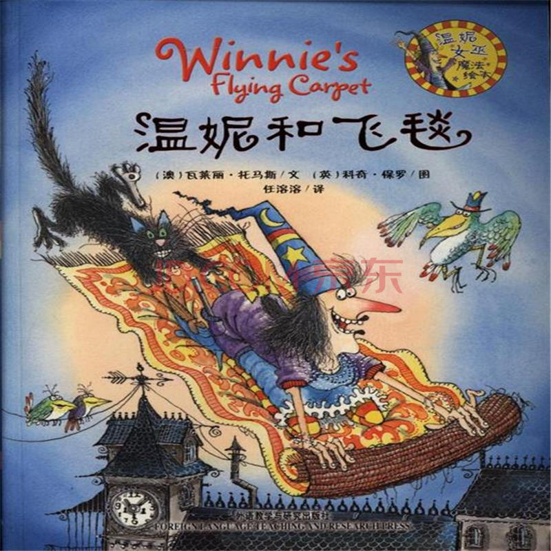 温妮和飞毯-温妮女巫魔法绘本