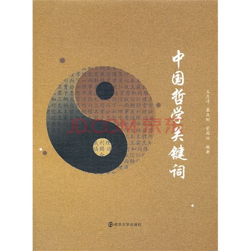 中国哲学关键词/王月清,暴庆刚,管国兴