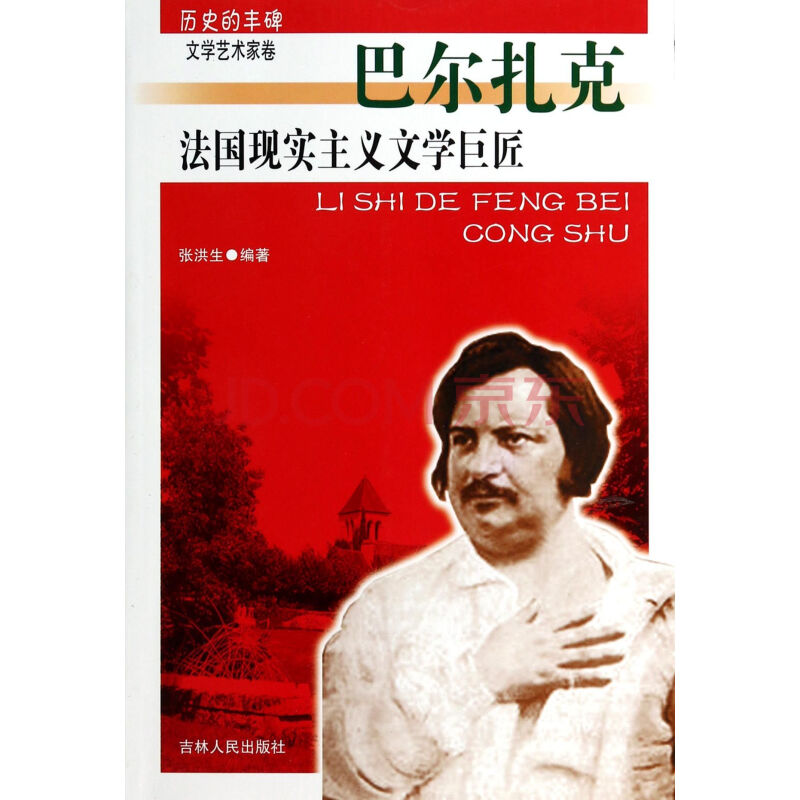 法国现实主义文学巨匠(巴尔扎克)/历史的丰碑 张洪生