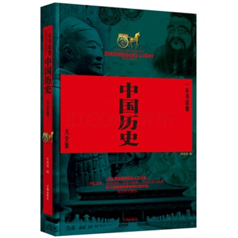 正版畅销图书/ 一本书读懂中国历史大全集