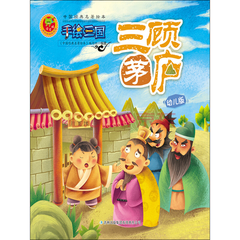 手绘三国(08):三顾茅庐(幼儿版)