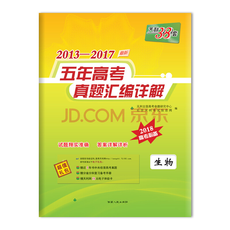 天利38套 2013-2017五年高考真题汇编详解 2018高考必备--生物