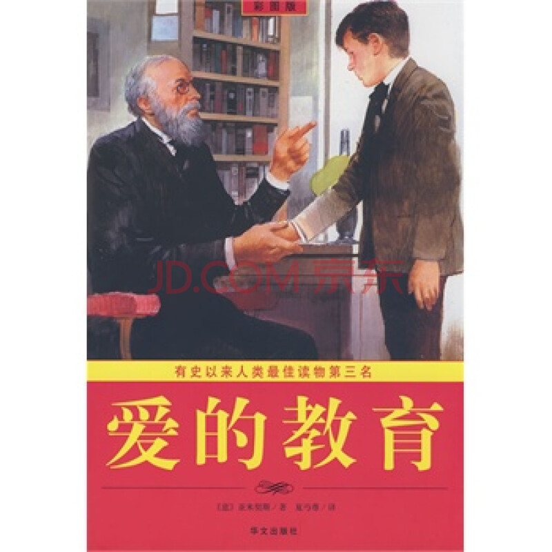 彩图 爱的教育