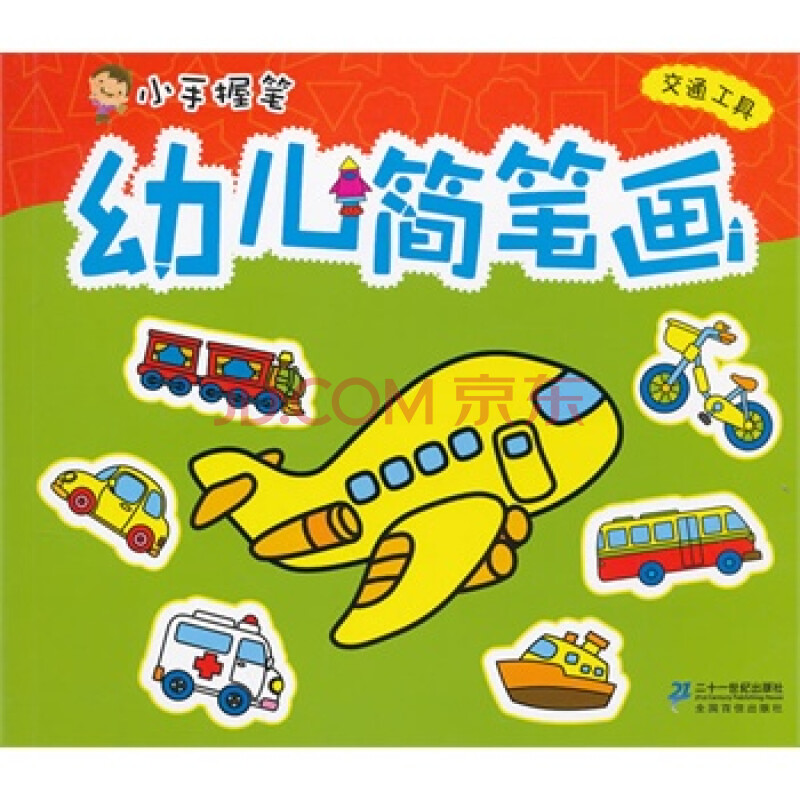 【sd正版】幼儿简笔画 交通工具 李燕著 21世纪出版社