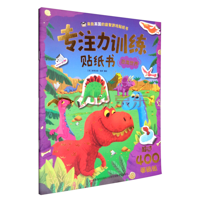 童书 手工/游戏 专注力训练贴纸书:恐龙世界