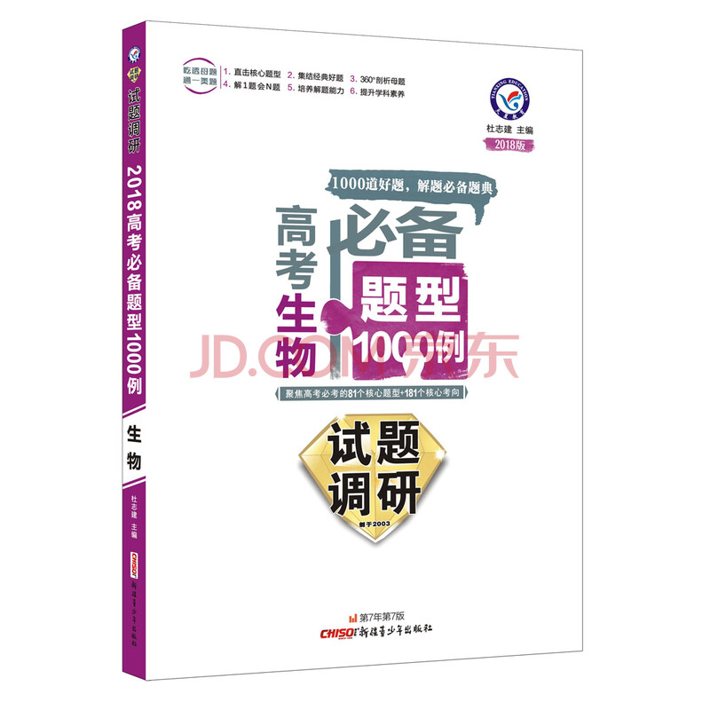 试题调研 高考必备题型1000例:生物(2018版)/天星教育