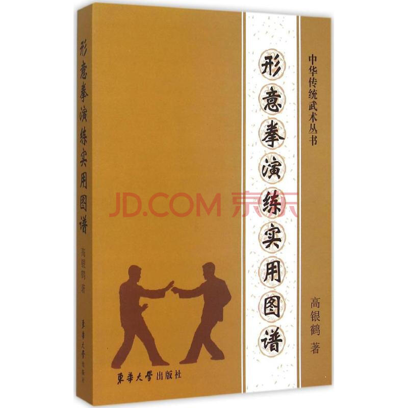 形意拳演练实用图谱 高银鹤 体育 书籍