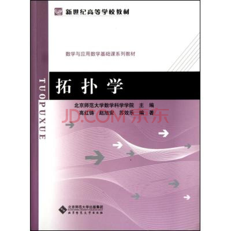 拓扑学数学与应用数学基础课系列教材新世纪高等学校教材 高红铸