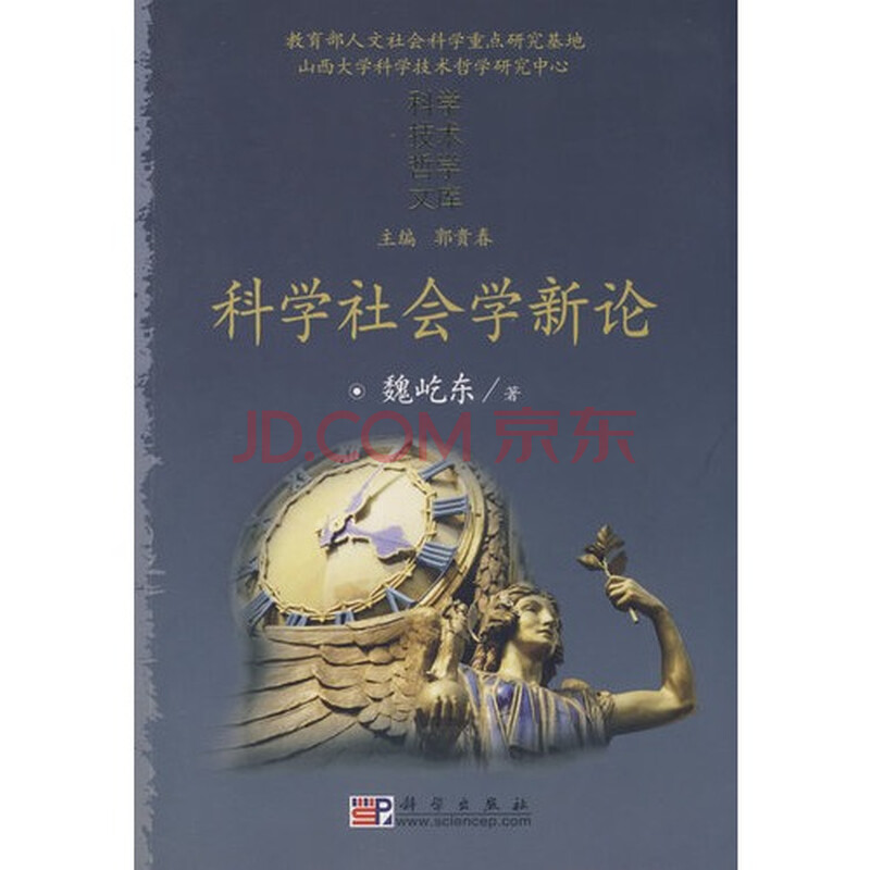科学社会学新论/魏屹东著