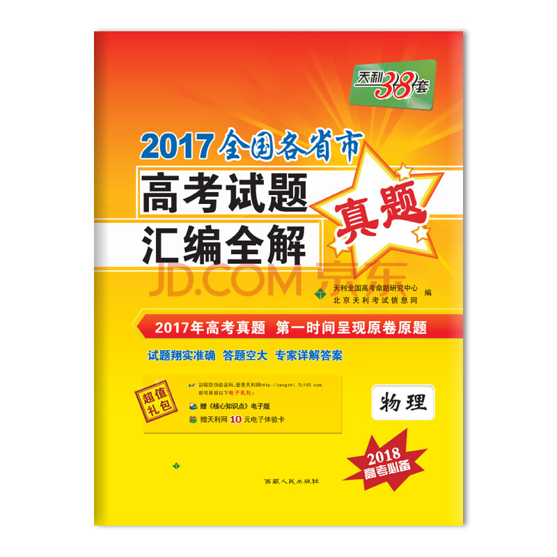 天利38套 2017全国各省市高考试题汇编全解 2018高考必备--物理