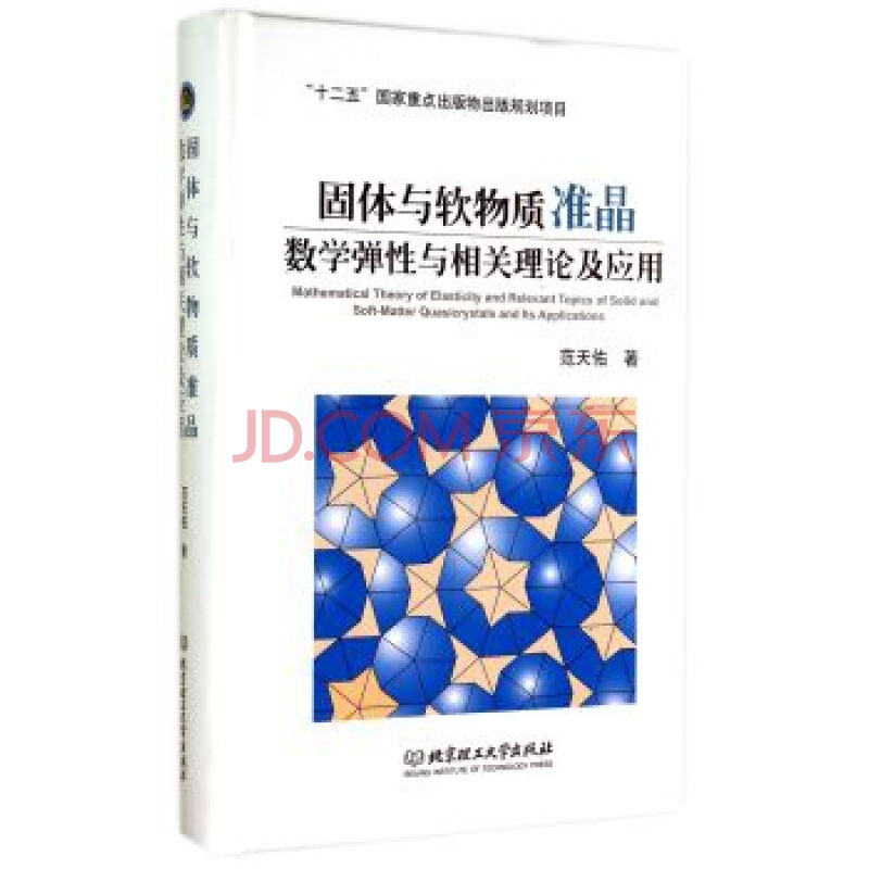 固体与软物质准晶数学弹性与相关理论及应用 范天佑 北京理工大学出版