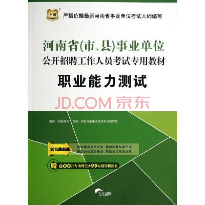 职业能力测试(2015最新版河南省市县事业单位公开招聘