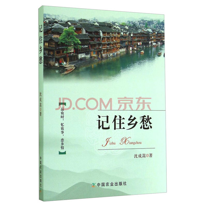 《记住乡愁》(沈成嵩)【摘要