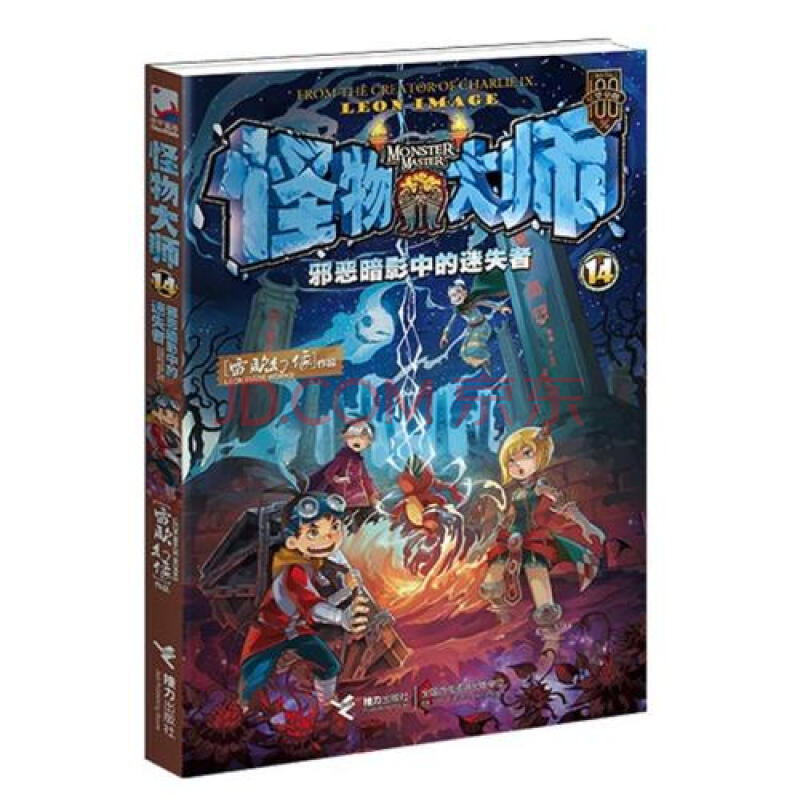 怪物大师(14邪恶暗影中的迷失者) 雷欧幻像 正版书籍 接力