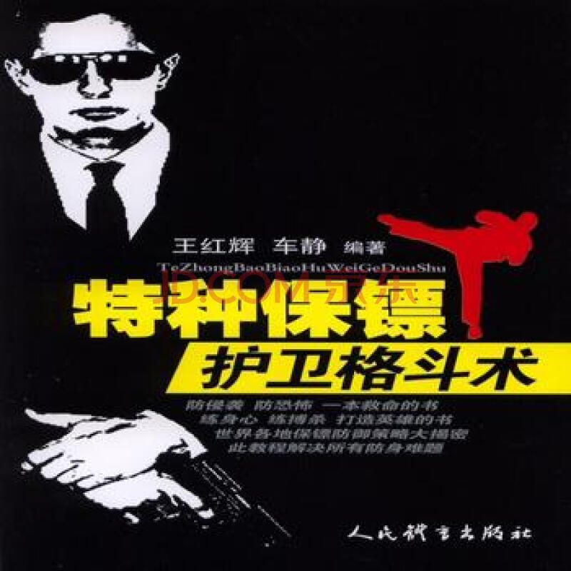 特种保镖护卫格斗术9787500949671王红辉车静