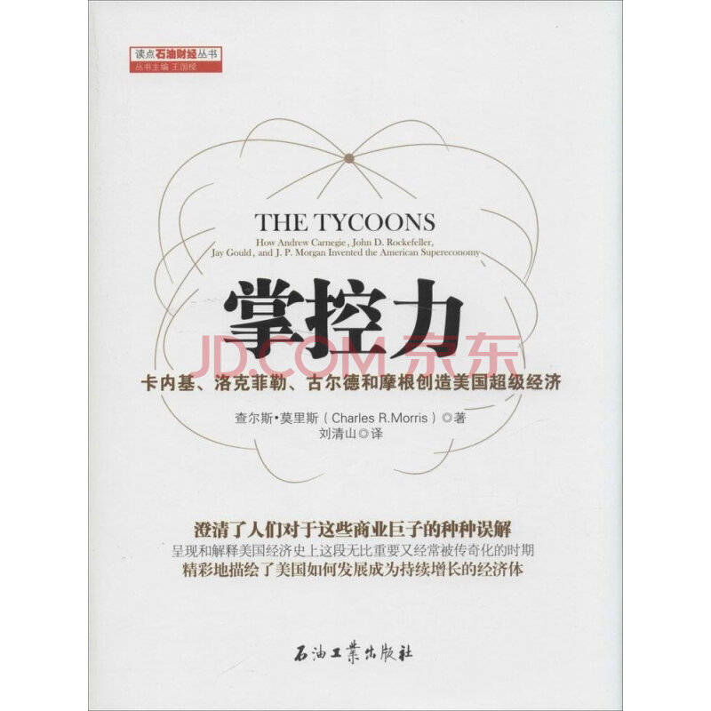 掌控力:卡内基,洛克菲勒,古尔德和摩根创造美国超级经济